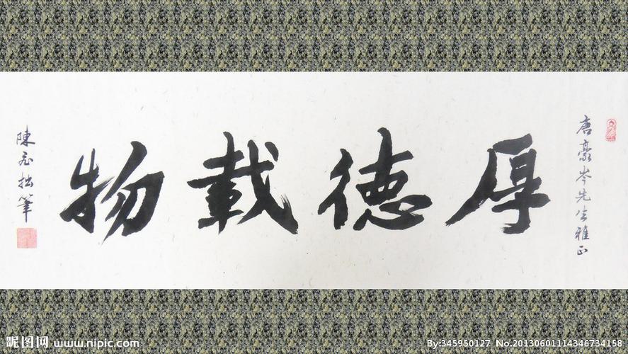 书法 厚德载物 行书图片