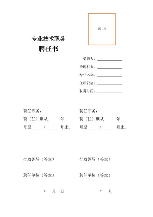 专业技术职务聘任书样本