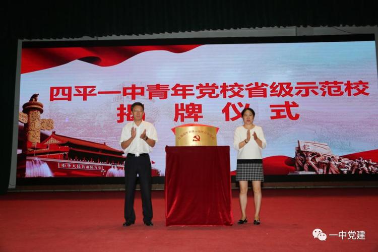 四平一中隆重举行普通高中青年党校省级示范校揭牌仪式