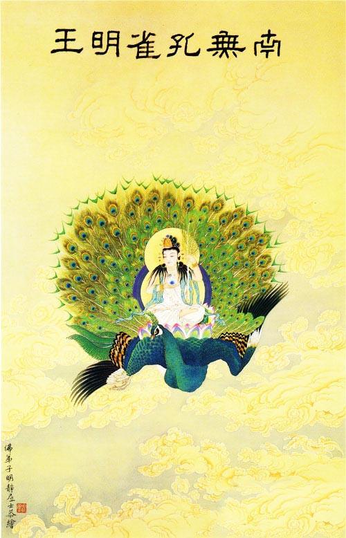 至诚顶礼佛母大孔雀明王菩萨摩诃萨