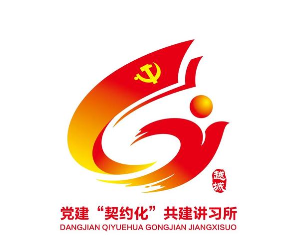 越城党建契约化共建讲习所形象标识logo征集结果公示