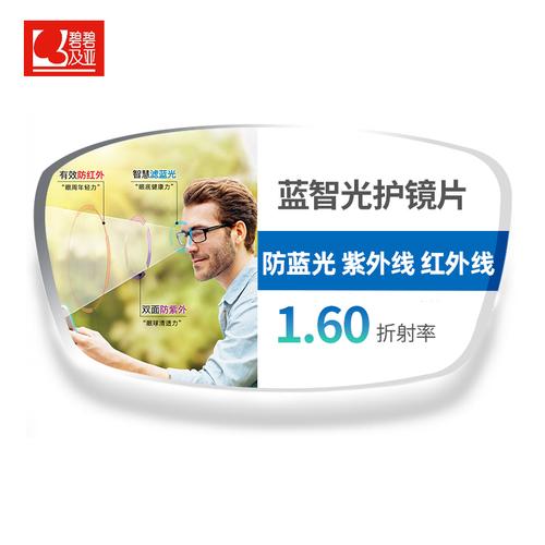 依视路碧碧及亚1.60蓝智光护非球面有害光防护镜片(1.597)