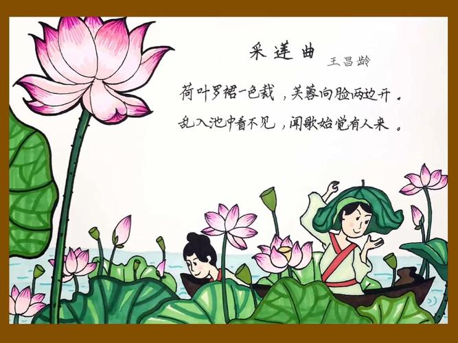 手抄报——采莲曲诗配画_手抄报_人文_阅读