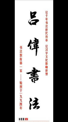 加入向上的幸福的行业第一的吕伟书法团队!