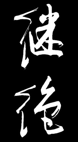录北宋 张载句"为天地立心,为生民立命,为往圣继绝学