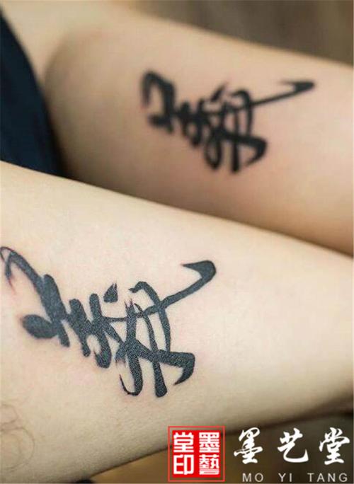 汉字义纹身.jpg