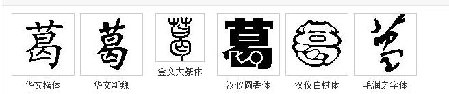 葛字怎么写好看
