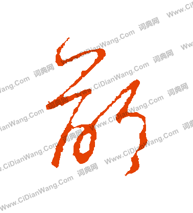 王羲之草书书法