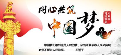 同心共筑中国梦