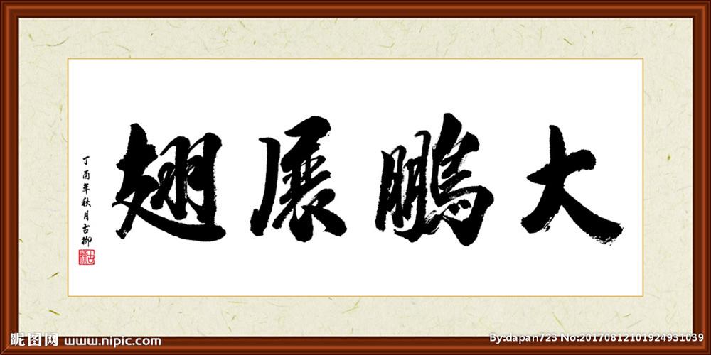 大鹏展翅书法装裱图片