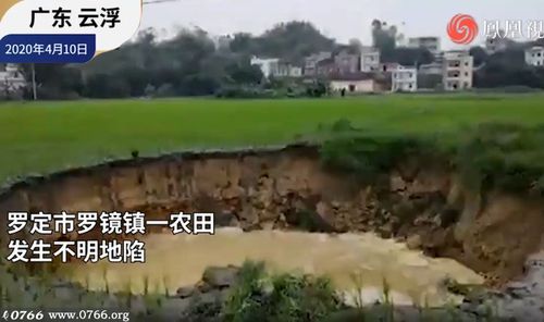 罗定市罗镜镇一农田发生不明地陷 村民有一层楼那么高