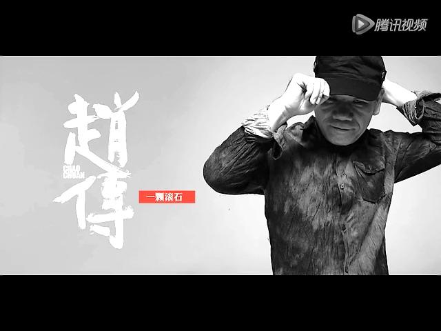 赵传《一颗滚石》首发 诠释1/4世纪摇滚精神截图