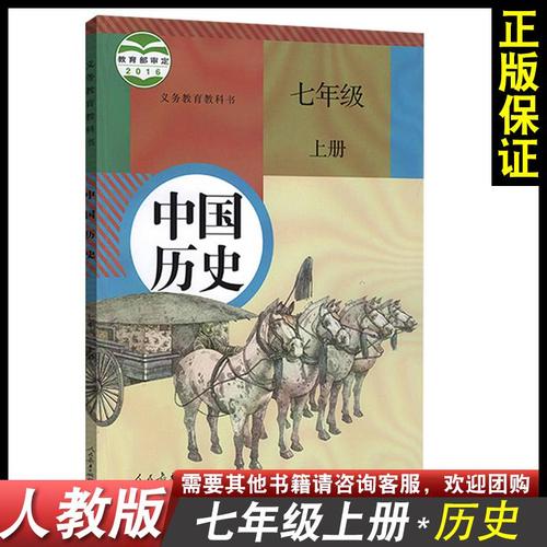 人教版部编版七年级上册历史七年级历史上册人教版七年级历史上册课本