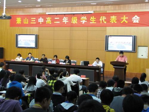 萧山三中高二年级第一次学生代表大会暨学生会选举大会召开