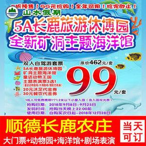 双人票95/顺德长鹿农庄门票 佛山长鹿农庄票 家庭票亲子票
