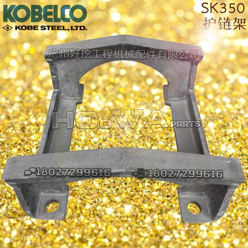 神钢350护链架 神钢sk350挖掘机配件护链器