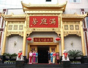满庭芳酒楼