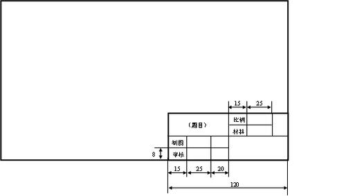 1,(1).设置a3(420*297)作图幅面,并画出外边图框和标题栏.
