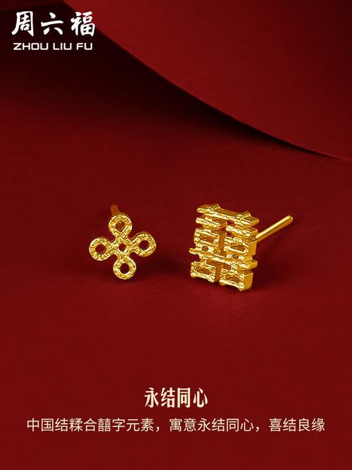 周六福黄金耳钉女足金双喜字结婚耳针耳饰定价中国风珠宝首饰气质