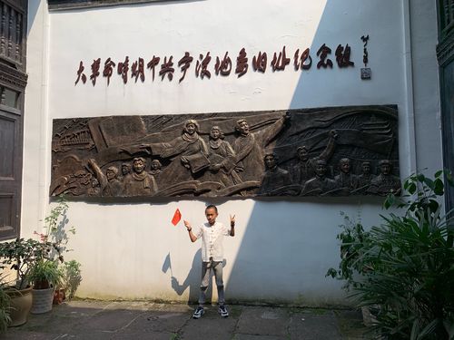 带着国旗游中共宁波地委旧址纪念馆