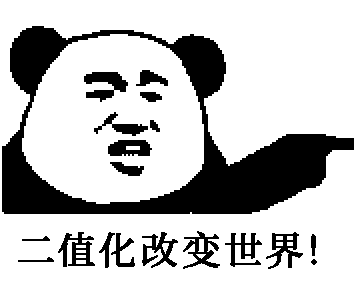 二值化改变世界!-表情图片-搞笑gif表情包-表情包网站