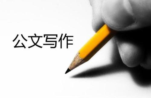 公文写作素材积累,至关重要,11个句子,提纲请收藏!