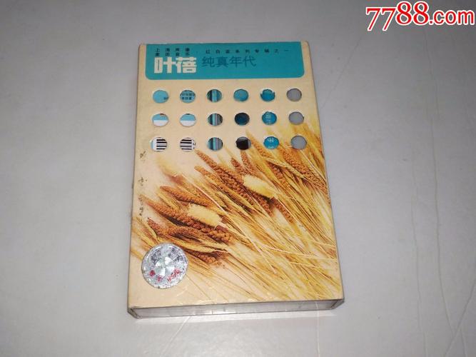叶蓓《纯真年代》麦田红白蓝系列之蓝,上海声像出版,收录朴树作曲白桦