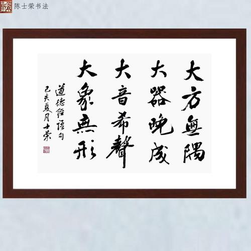 大方无隅大器晚成大音希声大象无形陈士荣书法真迹办公室60*100cm