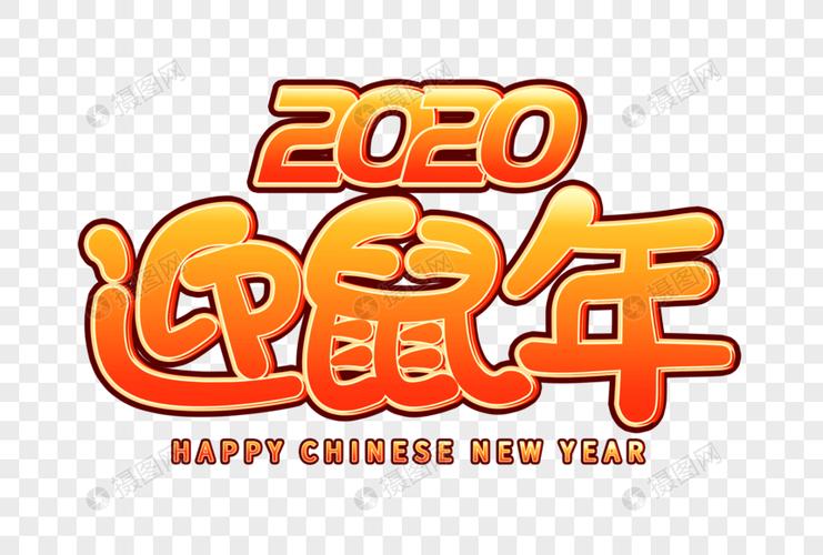 2020迎鼠年卡通新年卡通字