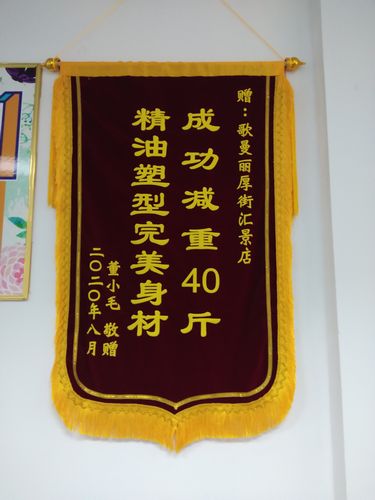 姐姐减肥成功送的锦旗,本人成功入坑 想减肥就行动起来哟!