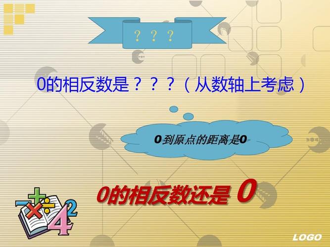 初中数学 有理数 绝对值与相反数 耿欣欣(初始课件)ppt