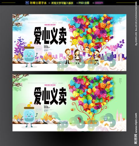 爱心义卖设计图__psd分层素材_psd分层素材_设计图库