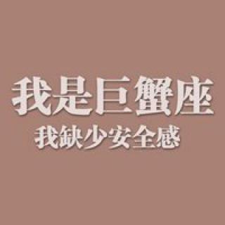 纯文字的qq星座图片头像五:巨蟹座