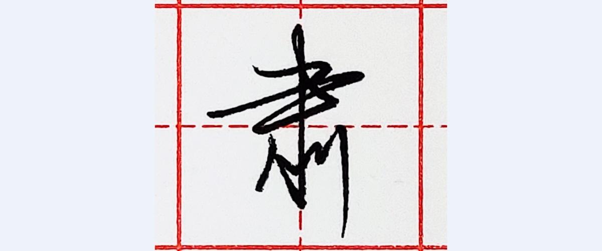 硬笔行书每日一字肃