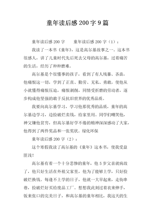 童年的读后感200字9篇.docx 5页