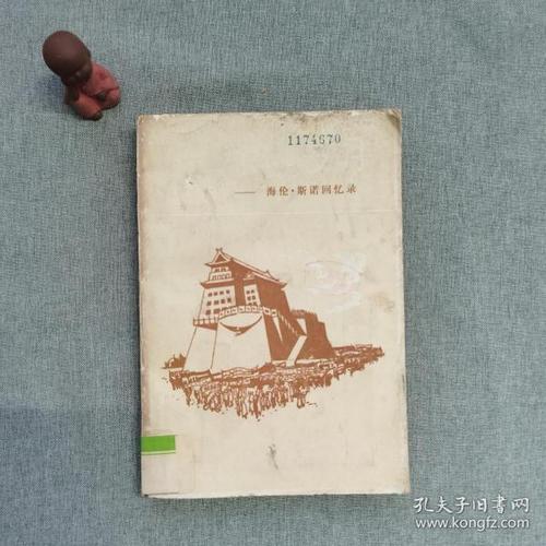 我在中国的岁月海伦斯诺回忆录
