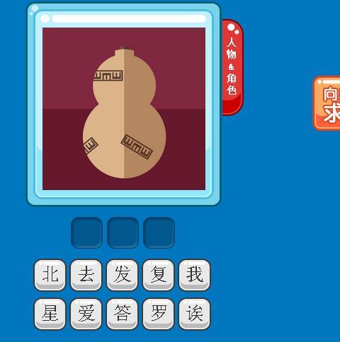 猜图游戏答案