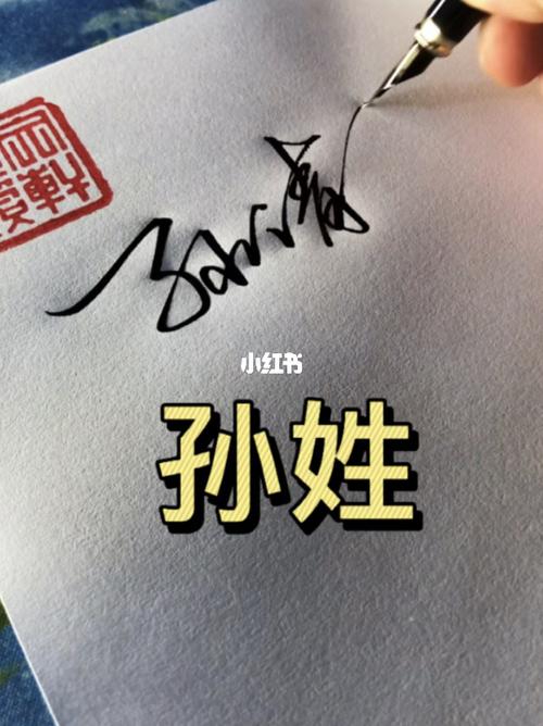 艺术签名——孙姓_艺术_兴趣爱好_书法