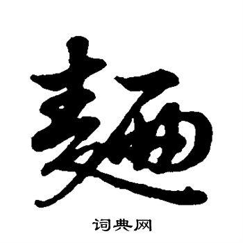 面行书书法字典