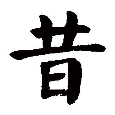 颜真卿 - 楷书 - "昔"