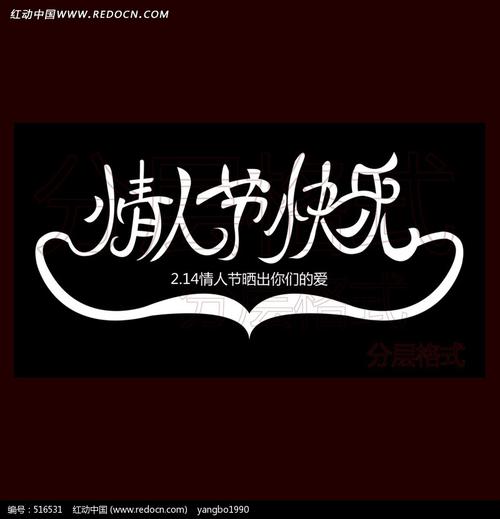 最新情人节快乐艺术字体设计
