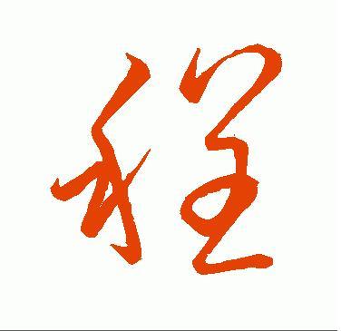 程用草书怎么写