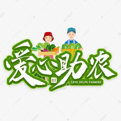 爱心助农绿色活动艺术字