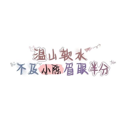 姓氏壁纸○小陈特辑①