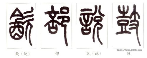 篆书书写基础:小篆的特点