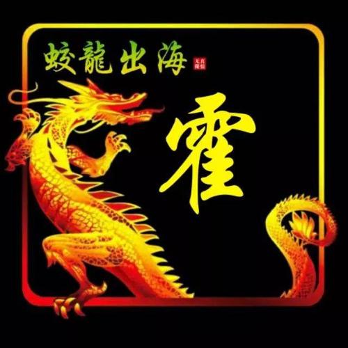 炎黄子孙,龙的传人,多款高,精,尖"霸气龙"姓氏微信头像