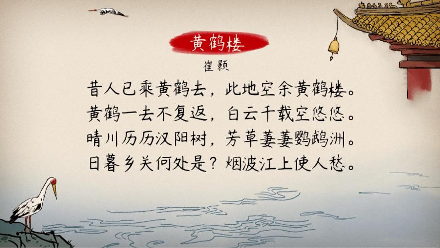 【语文大师】黄鹤楼——唐·崔颢