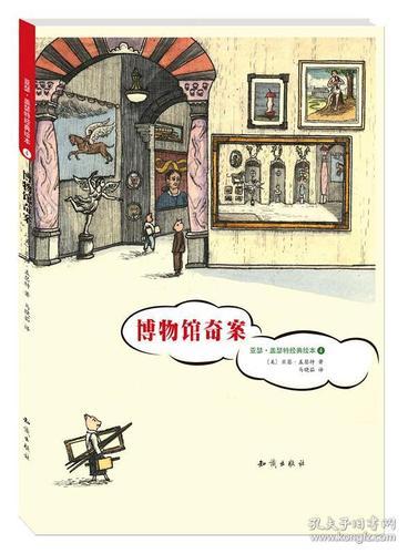 博物馆奇案(儿童绘本)
