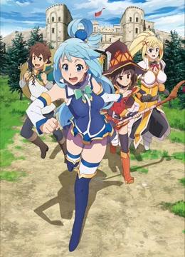 为美好的世界献上祝福!第2季