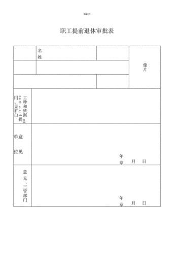 职工提前退休审批表(附表2).docx 2页